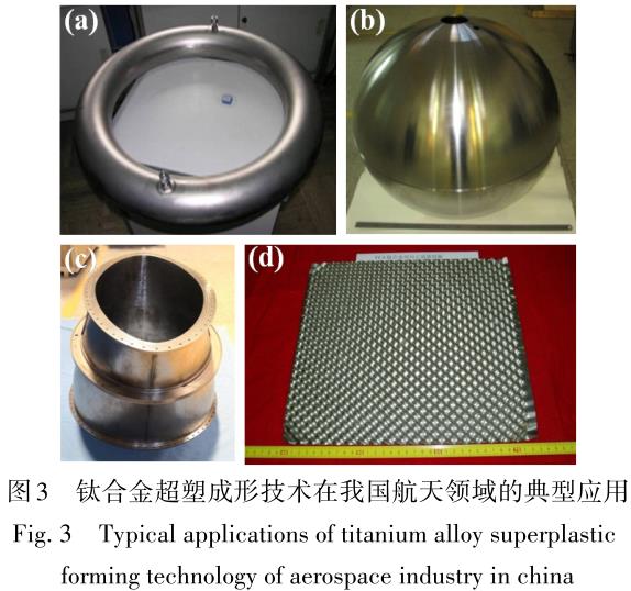 航天用鈦合金及其精密成形技術(shù)研究進(jìn)展 航天用鈦合金及其精密成形技術(shù)研究進(jìn)展